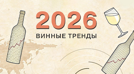 Винные тренды 2026