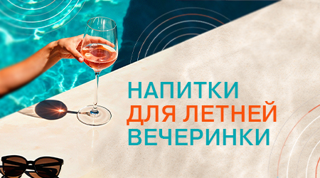 Лето! Пляж! Вино!