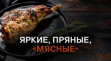Яркие, пряные, «мясные»