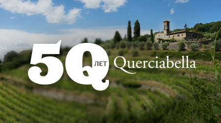 Querciabella 50 лет!