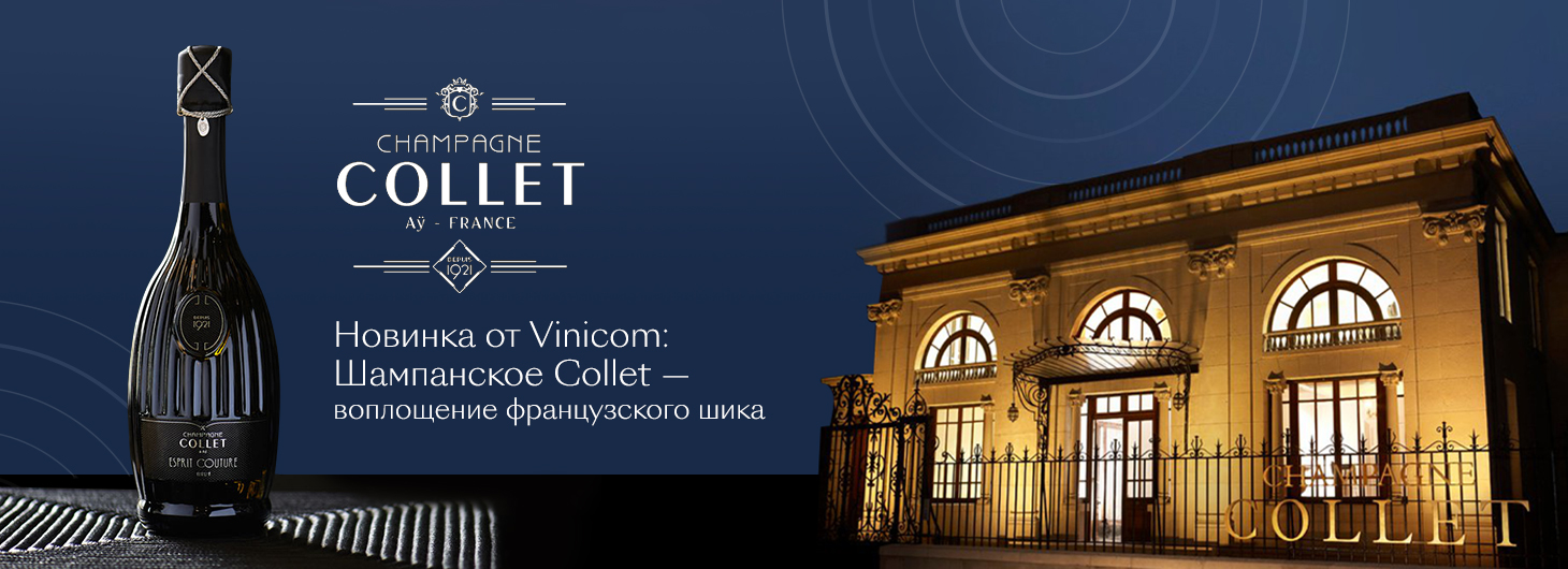 Шампанское Collet