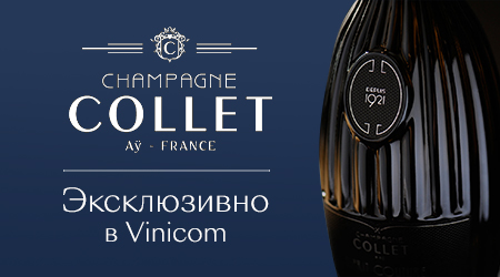 Шампанское Collet — воплощение французского шика