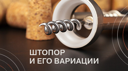 Лучший друг винолюба