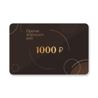 Подарочный сертификат 1000