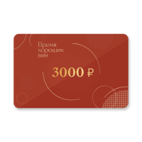 Подарочный сертификат 3000