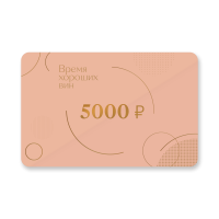 Подарочный сертификат 5000