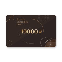 Подарочный сертификат 10000