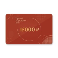 Подарочный сертификат 15000